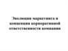 Эволюция маркетинга и концепция корпоративной ответственности компании