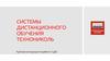 Системы дистанционного обучения ТехноНИКОЛЬ