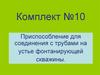 Приспособление для соединения с трубами на устье фонтанирующей скважины