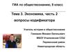 Тема 3. Экономика, часть 2, вопросы кодификатора