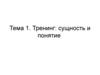 Сущность и понятие тренинга. (Тема 1)