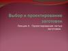 Выбор и проектирование заготовок. Лекция 4. Проектирование литых заготовок