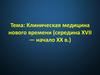 Клиническая медицина нового времени, середина XVII - начало XX в.