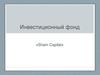 Инвестиционный фонд