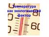 Температура как экологический фактор
