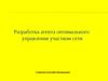 Разработка агента оптимального управления участком сети