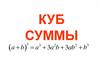 Куб суммы