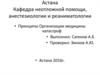 Принципы организации медицины катастроф