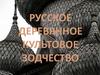 Русское деревянное культовое зодчество