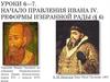 Начало правления Ивана IV. Реформы избранной рады