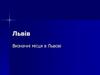 Визначні місця в Львові