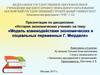 Модель взаимодействия экономических и социальных переменных Г. Мюрдаля