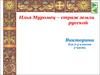 Илья Муромец – страж земли русской. Викторина для 2-4 классов, 2 часть (литературное чтение)
