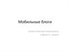 Мобильные блоги