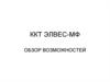 Обзор возможностей ККТ ЭЛВЕС-МФ