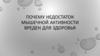 Недостаток мышечной активности, вред для здоровья