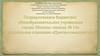 Государственное бюджетное общеобразовательное учреждение г. Мосвы дошкольное отделение "Цветик-семицветик"