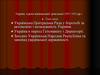 Україна в роки національної революції (1917-1921 рр.)