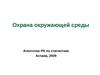 Охрана окружающей среды
