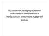 Возможность перерастания локальных конфликтов в глобальные, опасность ядерной войны. Военный конфликт