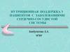 Питание пациентов с заболеваниями сердечно-сосудистой системы