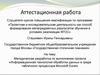 Аттестационная работа. Информационная технология обработки данных в среде табличного процессора Microsoft Excel