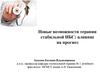 Новые возможности терапии стабильной ИБС: влияние на прогноз