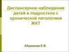 Диспансерное наблюдение детей и подростков с хронической патологией ЖКТ