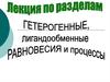 Гетерогенные процессы и равновесия