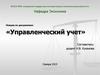 Понятие затрат и их классификация в управленческом учете