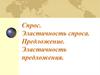 Спрос. Эластичность спроса. Предложение. Эластичность предложения