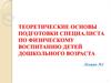 Теоретические основы подготовки специалиста по физическому воспитанию детей дошкольного возраста. (Лекция 1)