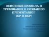 Основные правила и требования к созданию презентации