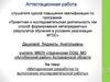 Аттестационная работа. Методическая разработка по выполнению исследовательской работы