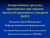 Лекарственные средства, применяемые при терапии бронхообструктивного синдрома