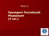 Президент РФ. (Тема 11)
