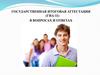 Государственная итоговая аттестация (ГИА-11) в вопросах и ответах