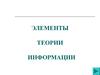 Элементы теории информации