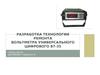 Разработка технологии ремонта вольтметра универсального цифрового В7-35
