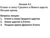 Египет в эпоху Среднего и Нового царств. Позднее время