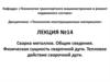 Сварка металлов. Общие сведения. Физическая сущность сварочной дуги. Тепловое действие сварочной дуги