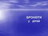 Бронхіти  у дітей