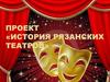 История рязанских театров