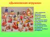 Дымковская игрушка