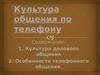 Культура общения по телефону