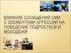 Влияние сообщений СМИ с элементами агрессии на поведение подростков и молодежи