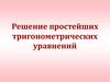 Решение простейших тригонометрических уравнений - 2