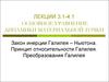 Закон инерции Галилея – Ньютона. Принцип относительности Галилея. Преобразования Галилея