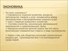Экономика. Роль экономики в жизни общества. Экономика как сфера деятельности