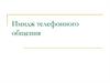 Имидж телефонного общения